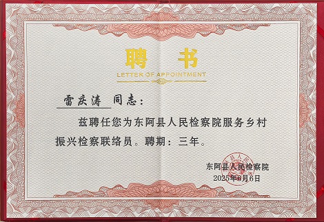 東阿古膠董事長(zhǎng)雷慶濤受聘為東阿縣人民檢察院服務(wù)鄉(xiāng)村振興檢察聯(lián)絡(luò)員|以產(chǎn)業(yè)力量激活鄉(xiāng)村發(fā)展動(dòng)能
